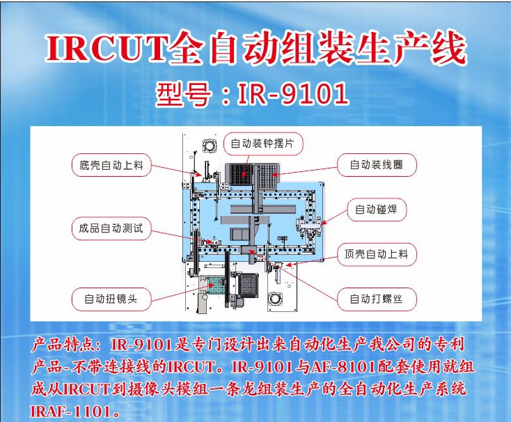 IR-9101  IRCUT全自動(dòng)組裝生產(chǎn)線  