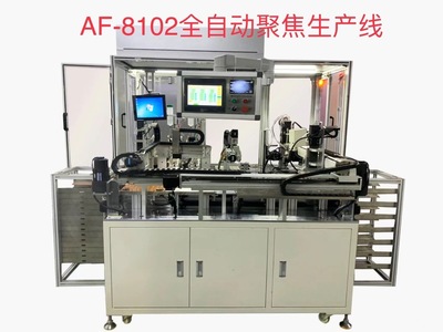 AF-8102全工序全自動聚焦生產(chǎn)線  自動聚焦機(jī),自動調(diào)焦機(jī),自動對焦機(jī),全自動聚焦機(jī),全自動調(diào)焦機(jī),安防攝像頭自動調(diào)焦機(jī),自動聚焦機(jī)AF-9118,自動聚焦機(jī)AF-9117,無線IRCUT